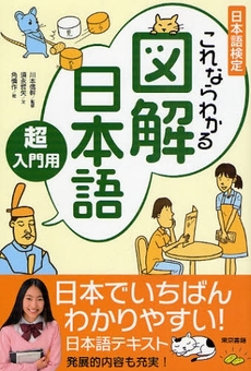 良書網 日本語検定これならわかる図解日本語 出版社: 東京書籍 Code/ISBN: 9784487802203