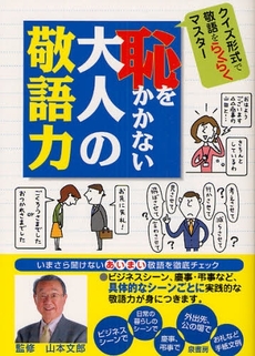 良書網 恥をかかない大人の敬語力 出版社: 泉書房 Code/ISBN: 9784862870247