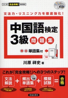 良書網 中国語検定3級問題集 出版社: 池田書店 Code/ISBN: 9784262169293