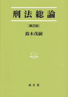 良書網 刑法総論 第2版 出版社: 東京大学出版会 Code/ISBN: 9784130323475