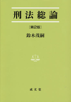 刑法総論 第2版