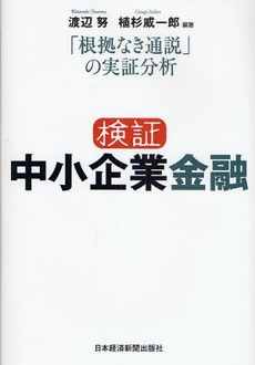 良書網 検証中小企業金融 出版社: 日本経済新聞出版社 Code/ISBN: 9784532133603