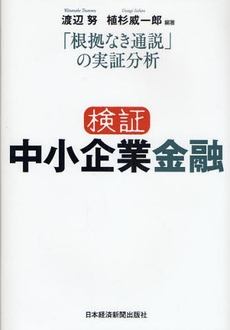 検証中小企業金融