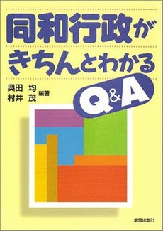 同和行政がきちんとわかるQ&A