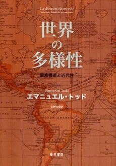 良書網 世界の多様性 出版社: 藤原書店 Code/ISBN: 9784894346482