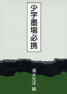 良書網 少字墨場必携 出版社: 二玄社 Code/ISBN: 9784544112184