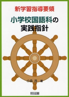 新学習指導要領小学校国語科の実践指針