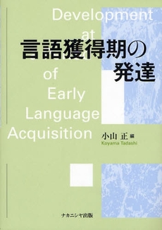 良書網 言語獲得期の発達 出版社: ﾅｶﾆｼﾔ出版 Code/ISBN: 9784779502194