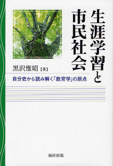 生涯学習と市民社会