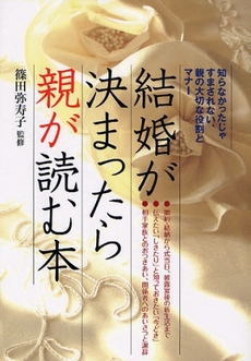 良書網 結婚が決まったら親が読む本 出版社: 大泉書店 Code/ISBN: 9784278035810