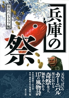 良書網 兵庫の祭 出版社: 東方出版 Code/ISBN: 9784862491268