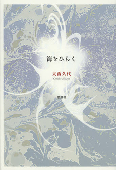 良書網 海をひらく 出版社: 並木書房 Code/ISBN: 9784890632336