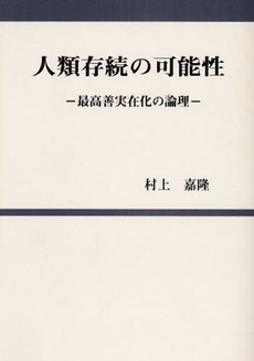 良書網 人類存続の可能性 出版社: 教育報道社 Code/ISBN: 9784905713326