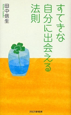 すてきな自分に出会える法則