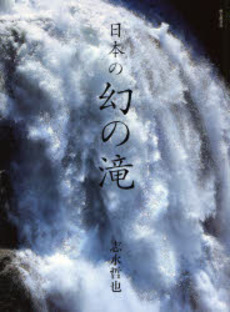 日本の幻の滝