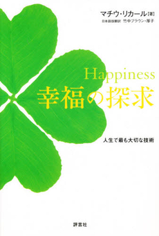 良書網 Happiness幸福の探求 出版社: 評言社薬学教育センター Code/ISBN: 9784828205298