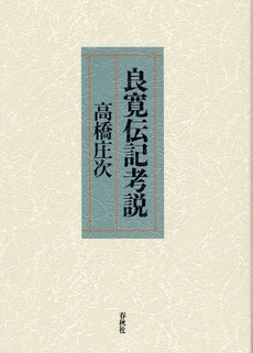良書網 良寛伝記考説 出版社: 春秋社 Code/ISBN: 9784393441633
