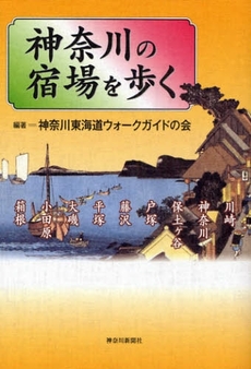 神奈川の宿場を歩く