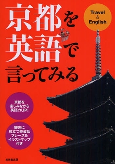 京都を英語で言ってみる