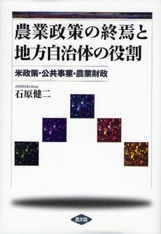 農業政策の終焉と地方自治体の役割