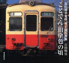 良書網 ことでん旧塗色の頃 出版社: JAPCAｾﾝﾀｰ Code/ISBN: 9784416808931