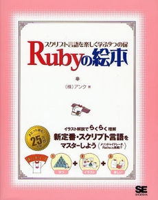 良書網 Rubyの絵本 出版社: 筒井彰彦著 Code/ISBN: 9784798117188