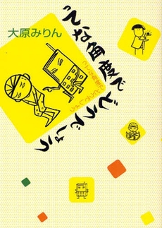 良書網 ってな角度でどうでしょう 出版社: 幻冬舎ﾙﾈｯｻﾝｽ Code/ISBN: 9784779003714