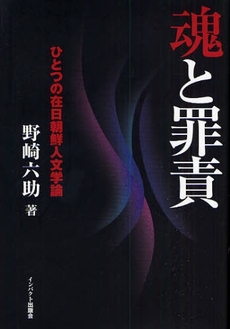 良書網 魂と罪責 出版社: インパクト出版会 Code/ISBN: 9784755401930