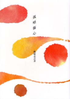 良書網 孤唱傷心 出版社: 星雲社 Code/ISBN: 9784434122620