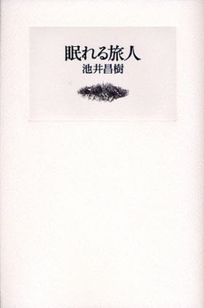 良書網 眠れる旅人 出版社: 思潮社 Code/ISBN: 9784783730729