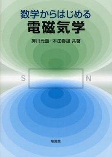 良書網 数学からはじめる電磁気学 出版社: 培風館 Code/ISBN: 9784563022907