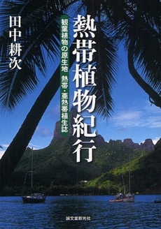 良書網 熱帯植物紀行 出版社: 誠文堂新光社 Code/ISBN: 9784416408100