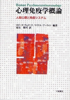 良書網 心理免疫学概論 出版社: 川島書店 Code/ISBN: 9784761008550