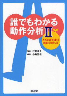 誰でもわかる動作分析