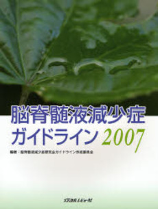 良書網 脳脊髄液減少症 出版社: 創風社出版 Code/ISBN: 9784860370909