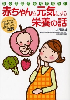 良書網 赤ちゃんを元気にする栄養の話 出版社: 保健同人社 Code/ISBN: 9784832703759