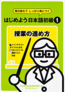 良書網 はじめよう日本語初級1授業の進め方 出版社: スリーエーネットワーク Code/ISBN: 9784883194483