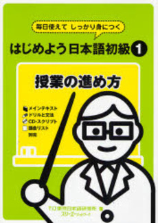 はじめよう日本語初級1授業の進め方