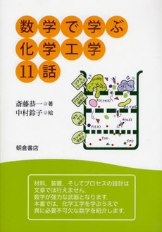 良書網 数学で学ぶ化学工学11話 出版社: 朝倉書店 Code/ISBN: 9784254250350