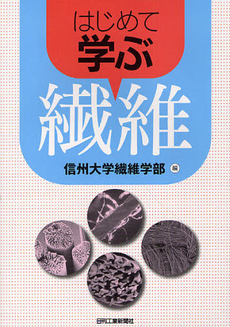 良書網 はじめて学ぶ繊維 出版社: 工業調査会 Code/ISBN: 9784769342182