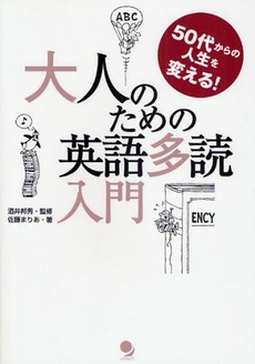 大人のための英語多読入門