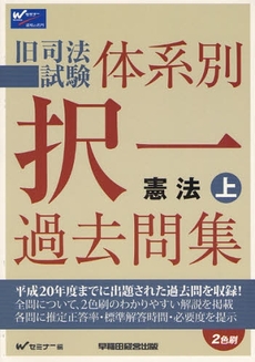 良書網 旧司法試験体系別択一過去問集憲法 上 出版社: Wｾﾐﾅｰ編 Code/ISBN: 9784847127540