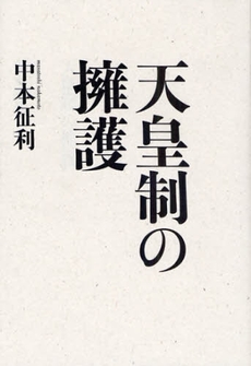 良書網 天皇制の擁護 出版社: 幻冬舎 Code/ISBN: 9784344015562
