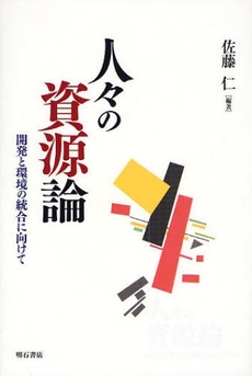 良書網 人々の資源論 出版社: 関西国際交流団体協議会 Code/ISBN: 9784750328478