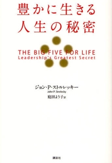 良書網 豊かに生きる人生の秘密 出版社: 講談社 Code/ISBN: 9784062143509