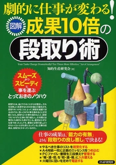 劇的に仕事が変わる!図解成果10倍の段取り術