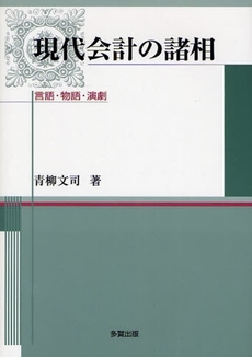 現代会計の諸相