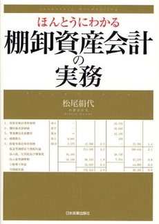 良書網 ほんとうにわかる棚卸資産会計の実務 出版社: 日本実業出版社 Code/ISBN: 9784534044365