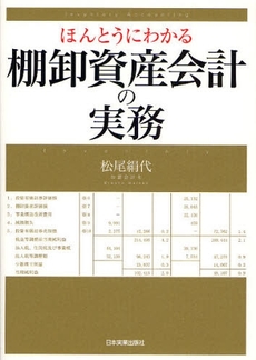 ほんとうにわかる棚卸資産会計の実務