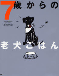良書網 7歳からの老犬ごはん 出版社: ＭＣプレス Code/ISBN: 9784901972956